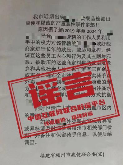 谣言：“福建省福州市疾健联合委”发文称“某外卖平台餐品检出粪便和尿液”？