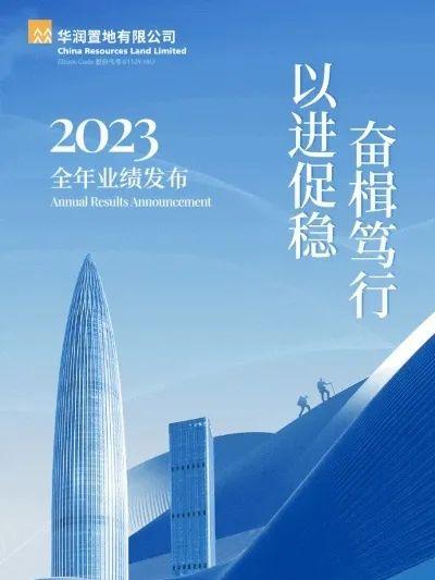 稳中提质 | 华润各领域2023年度业绩来啦！