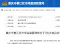 重庆市綦江区市场监督管理局关于7批次食品安全抽检情况的通告（2024年第4号）