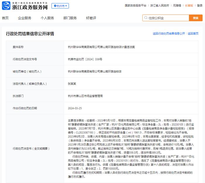 杭州联华华商集团有限公司萧山南环路连锁店计量违法案