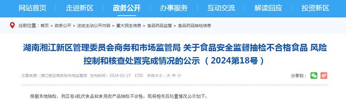 湖南湘江新区管理委员会商务和市场监管局关于食品安全监督抽检不合格食品风险控制和核查处置完成情况的公示 （2024第18号）