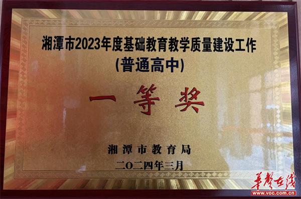 长沙市一中九华中学荣获“湘潭市2023年度基础教育教学质量建设工作（普通高中）一等奖”