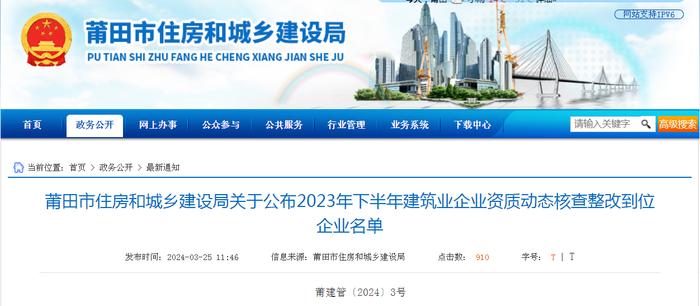 福建省莆田市住房和城乡建设局关于公布2023年下半年建筑业企业资质动态核查整改到位企业名单