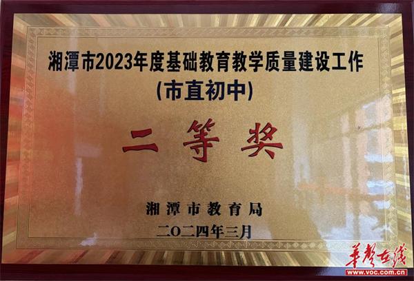 长沙市一中九华中学荣获“湘潭市2023年度基础教育教学质量建设工作（普通高中）一等奖”