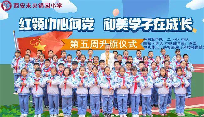 筑牢安全防线　打造美好明天——西安未央锦园小学“红领巾心向党 和美学子在成长”第五周升旗仪式中队风采