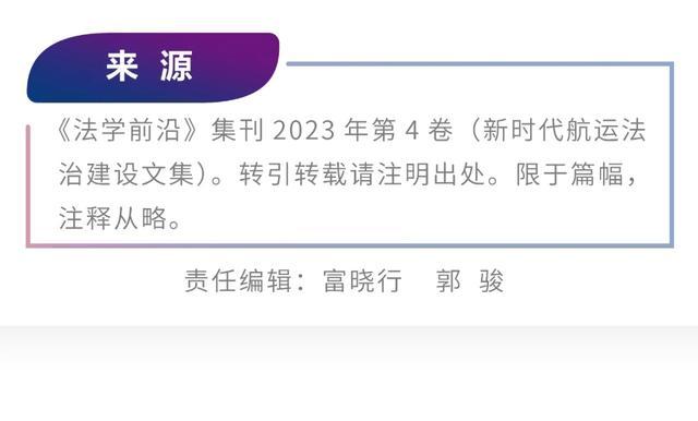 王宁｜民法典背景下国内航次租船运输中滞期费司法适用的误区、风险与规范