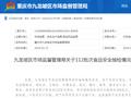 重庆市九龙坡区市场监督管理局关于112批次食品安全抽检情况的通告 （2024年第4号）