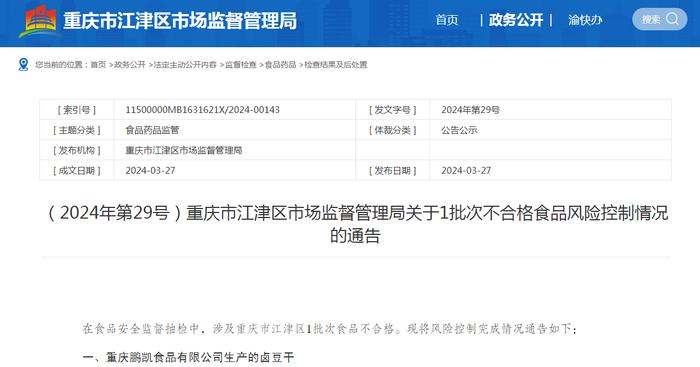 （2024年第29号）重庆市江津区市场监督管理局关于1批次不合格食品风险控制情况的通告