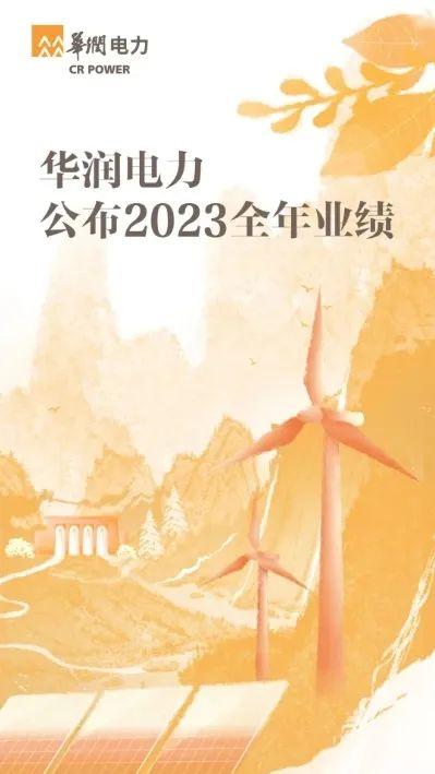 稳中提质 | 华润各领域2023年度业绩来啦！