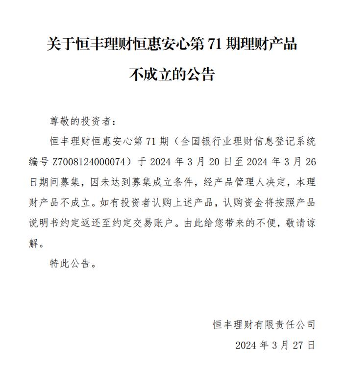 未达到募集成立条件，恒丰理财恒惠安心第71期理财产品不成立