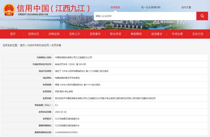 关于对中国电信股份有限公司九江柴桑区分公司行政处罚信息公示