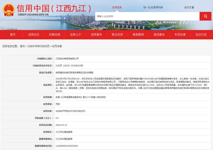 关于对江苏挂车帮租赁有限公司行政处罚信息公示