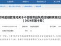 湖北省十堰市张湾区市场监督管理局关于不合格食品风险控制和核查处置情况的通告（2024年第十期）