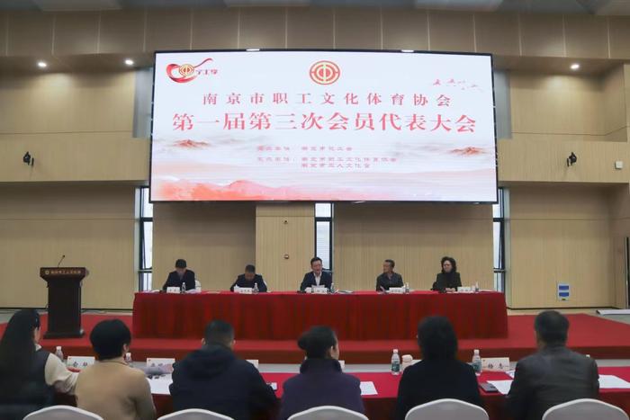 南京市职工文体协会第一届第三次会员代表大会召开