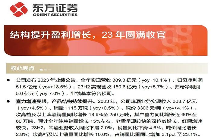 【研报推荐】华润啤酒：结构提升盈利增长，2023年圆满收官