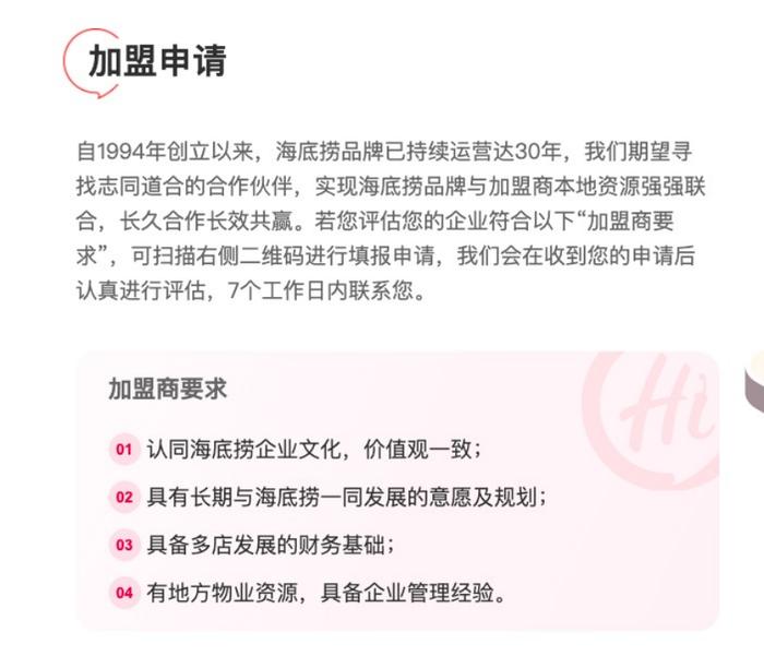 海底捞的加盟要求 图源/海底捞官网