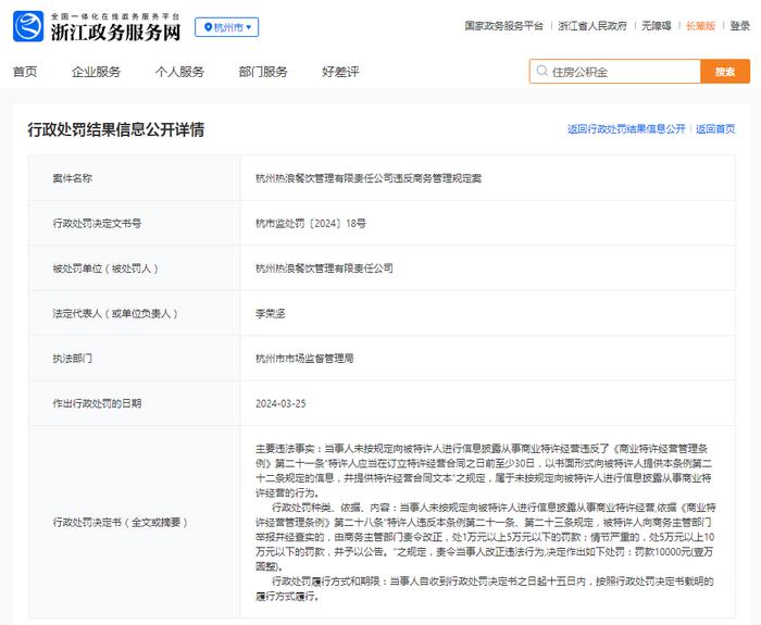 杭州热浪餐饮管理有限责任公司违反商务管理规定案