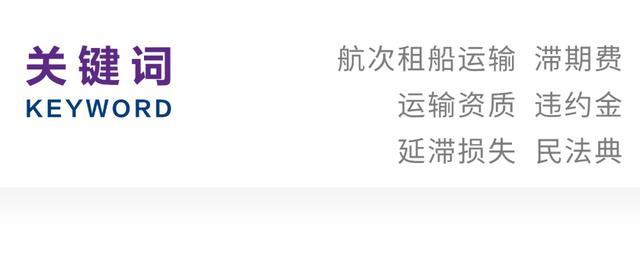 王宁｜民法典背景下国内航次租船运输中滞期费司法适用的误区、风险与规范