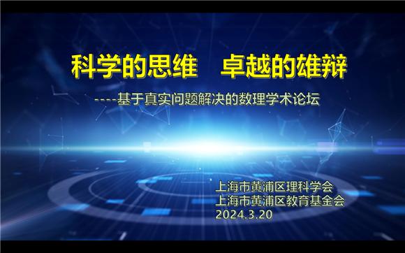 科学的思维 卓越的雄辩 黄浦区“基于真实问题解决”的数理学术论坛顺利活动举行