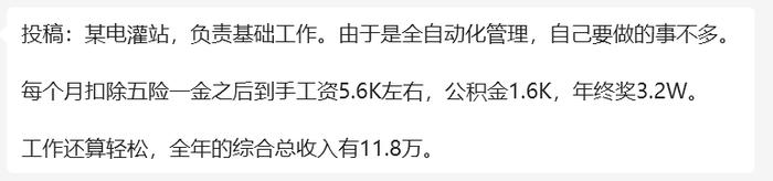 转正后工资5600，公积金1600，年终奖32000，实发工资11.8W，电灌站某员工工资待遇明细被曝光