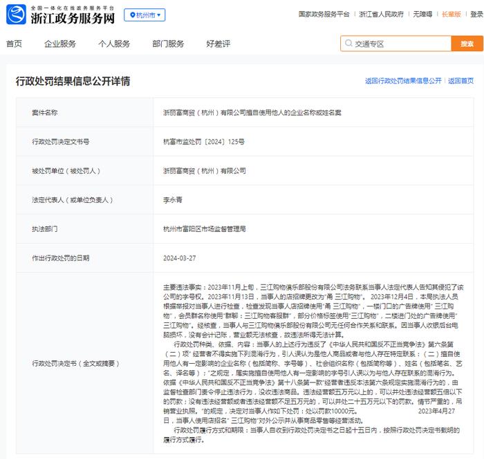 浙丽富商贸（杭州）有限公司擅自使用他人的企业名称或姓名案