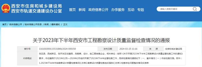 西安市住房和城乡建设局​关于2023年下半年西安市工程勘察设计质量监督检查情况的通报