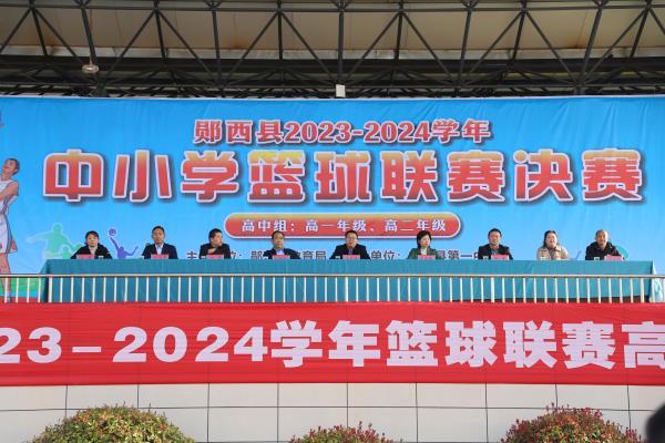 郧西县2023-2024年中小学篮球联赛总决赛圆满落幕