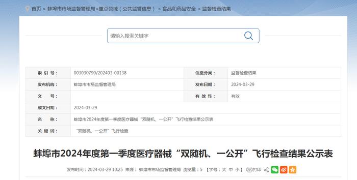 安徽省蚌埠市2024年度第一季度医疗器械“双随机、一公开”飞行检查结果公示表