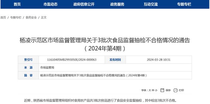 陕西省杨凌示范区市场监督管理局关于3批次食品监督抽检不合格情况的通告（2024年第4期）