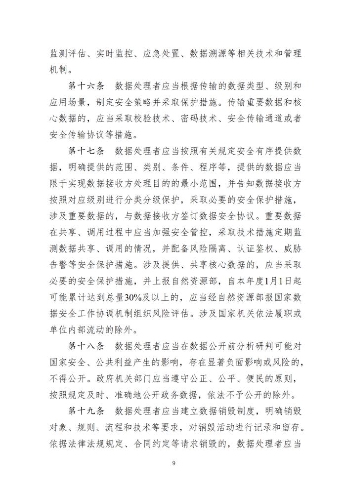 自然资源领域数据安全管理办法印发