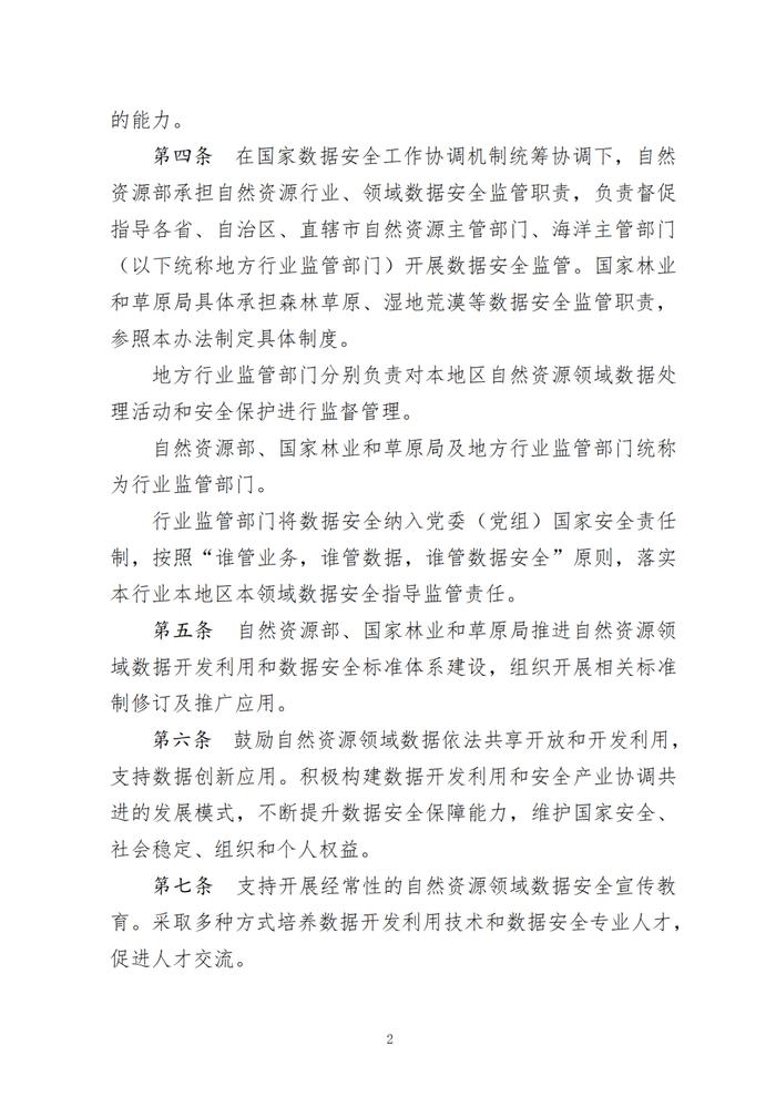 自然资源领域数据安全管理办法印发