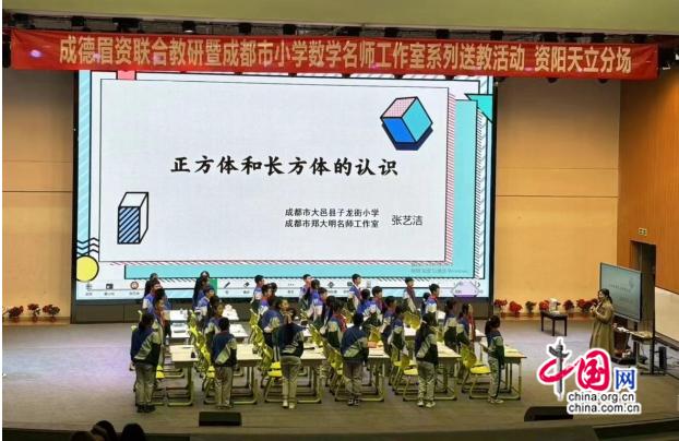 成都大邑教育局小学数学“1+1+N”大教研团队走进资阳开展送教活动