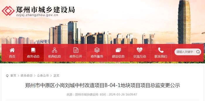 郑州市中原区小岗刘城中村改造项目B-04-1地块项目项目总监变更公示