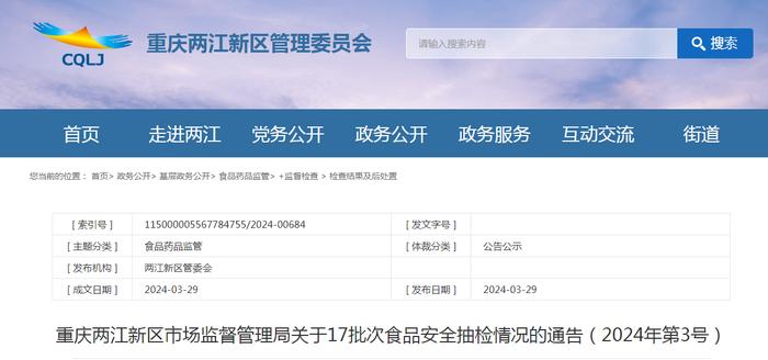 重庆两江新区市场监督管理局关于17批次食品安全抽检情况的通告（2024年第3号）