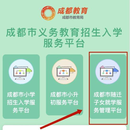 @成都家长 随迁子女入学网上填报攻略来了