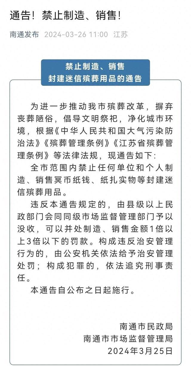 南通禁止制售冥币纸钱，官方回应“烧纸两层楼高”：普遍现象！网友：突然理解了……