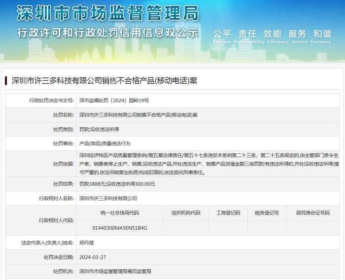 深圳市许三多科技有限公司销售不合格产品(移动电话)案