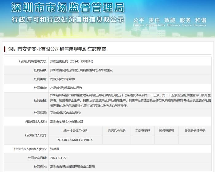 深圳市安骑实业有限公司销售违规电动车鞍座案
