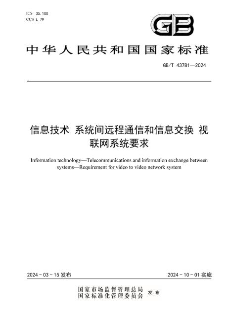 视联网系统国家标准正式获批发布