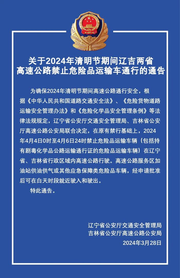 关于2024年清明节期间辽吉两省高速公路禁止危险品运输车通行的通告