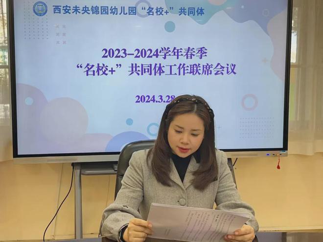 锦园幼儿园“名校+”共同体召开2024年春季工作联席会议