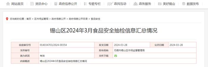 江苏省无锡市锡山区2024年3月食品安全抽检信息汇总情况