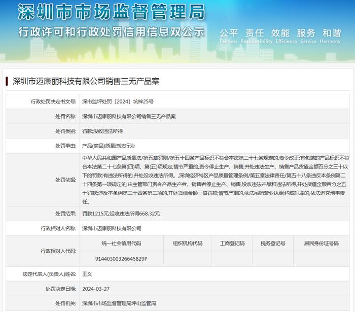 深圳市迈康丽科技有限公司销售三无产品案
