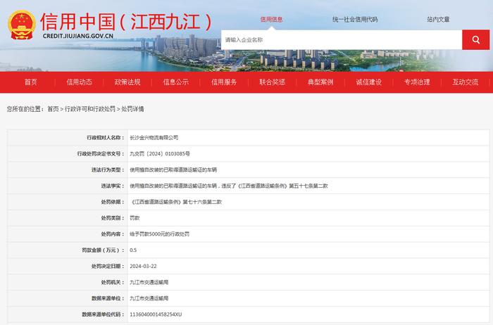 关于对长沙金兴物流有限公司行政处罚信息公示