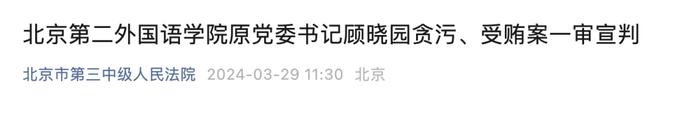 北二外原党委书记顾晓园，一审获刑13年！“骗取巨额国有财产”