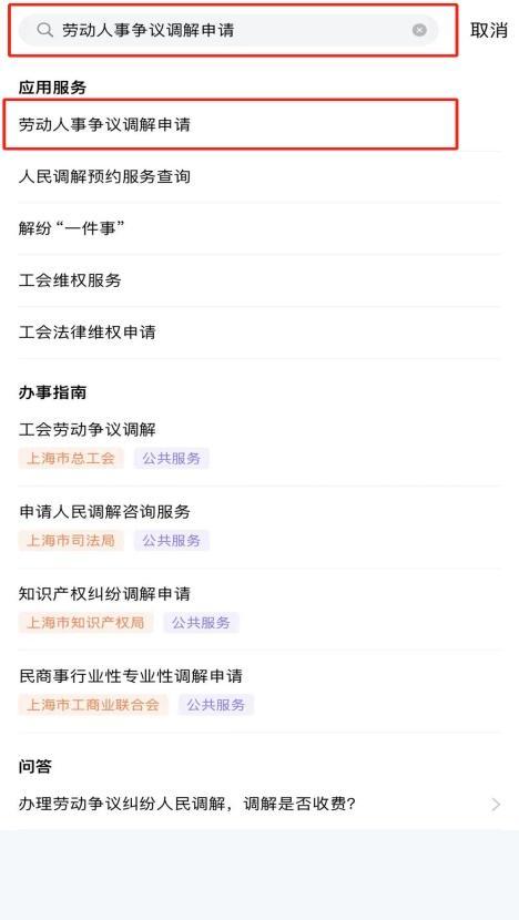 此功能迁移！劳动人事争议调解“随申办”操作指引