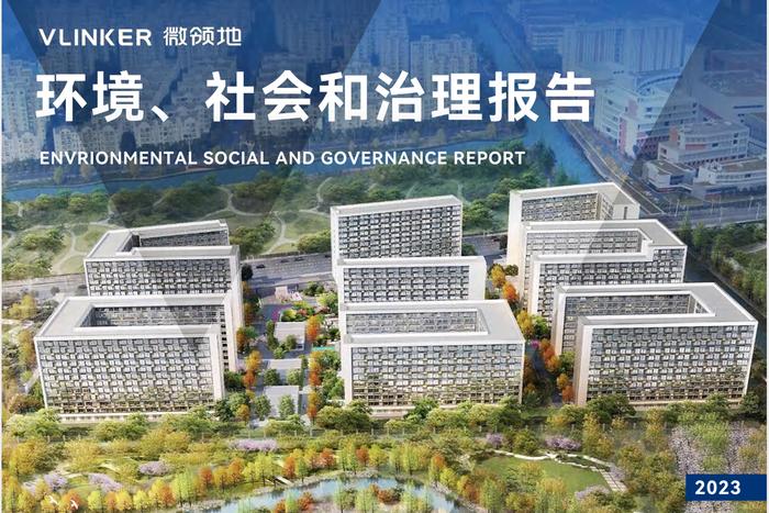 微领地发布2023年ESG报告：ESG行动成效显著，以可持续发展推动价值共创