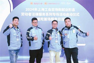 上海工会“百场新就业形态劳动者法律服务系列专场活动”启动
