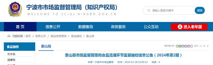 浙江省象山县市场监督管理局食品流通环节监督抽检信息公告（2024年第2期）