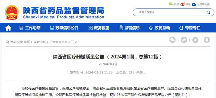 陕西：26批次医疗器械不符合标准规定 标示生产企业涉及河北循证医疗科技股份有限公司、欧姆龙（大连）有限公司等